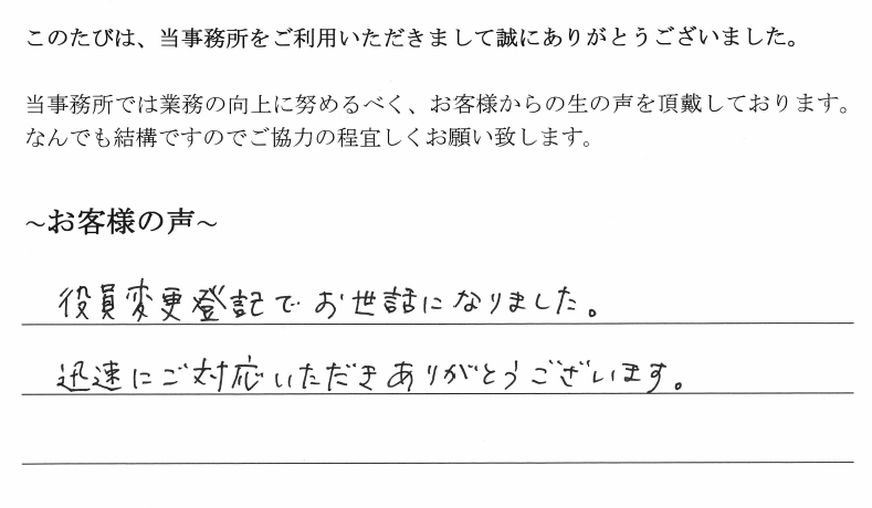 役員変更登記のお客様の声　【平成３１年２月１２日】