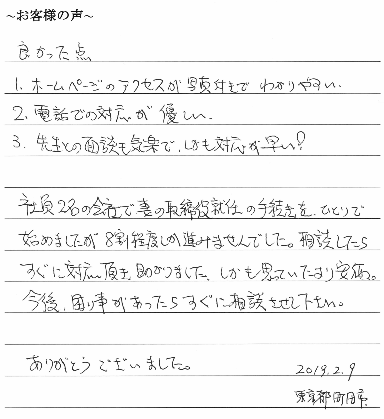 役員変更登記のお客様の声　【平成３１年２月１３日】