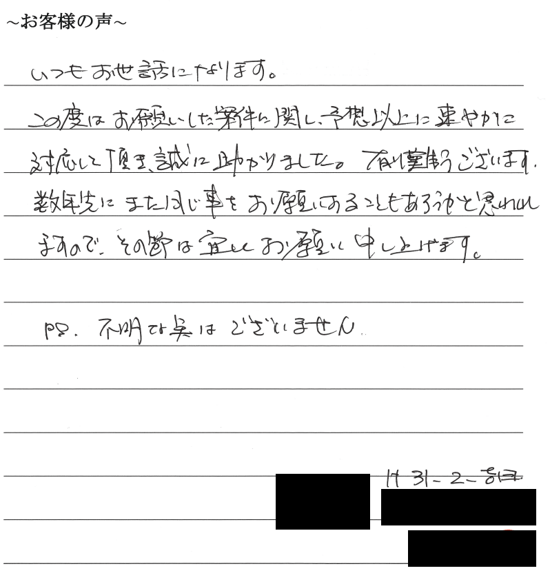 役員変更登記のお客様の声　【平成３１年２月１８日】