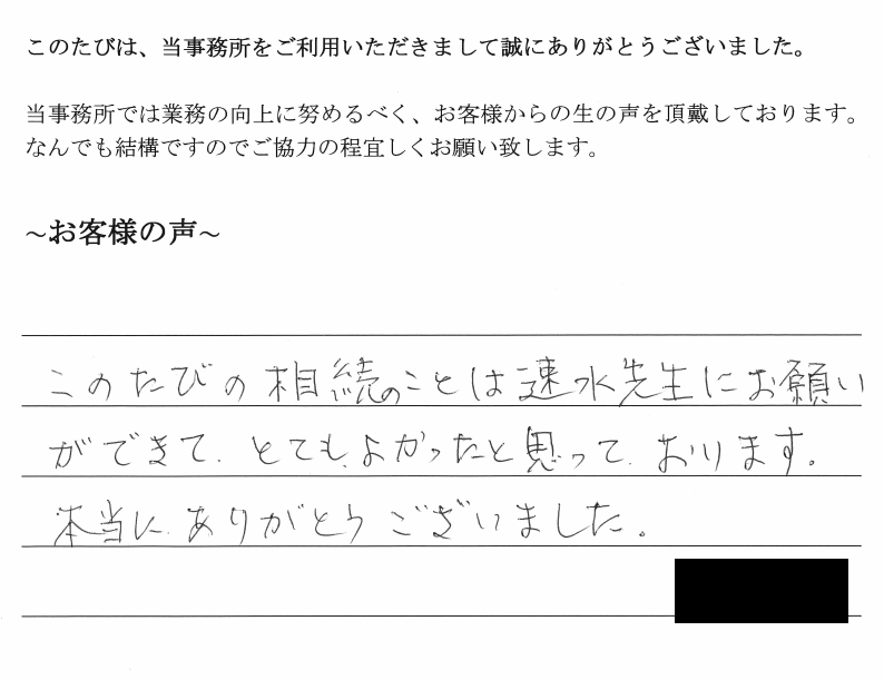 相続まるごと代行サービスのお客様の声　【平成３１年２月２６日】