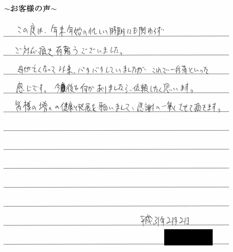 不動産の相続登記のお客様の声　【平成３１年２月４日】