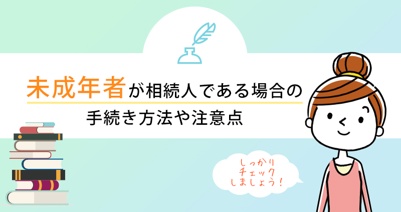 未成年者が相続人のときの手続きと注意点 