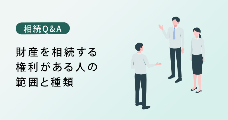 財産を相続する権利がある人の範囲と種類