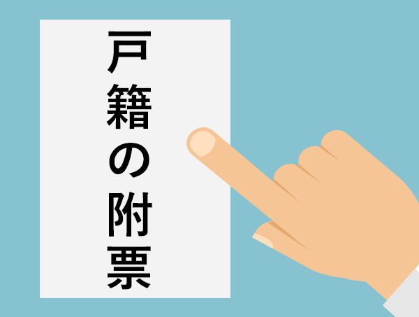 戸籍の附票を取り寄せる