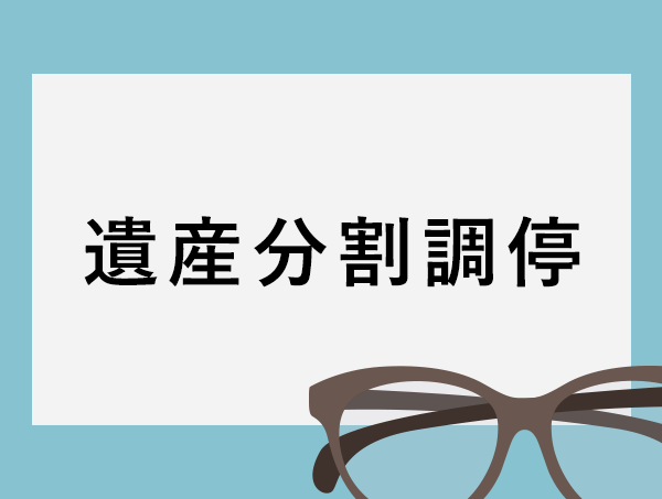 遺産分割調停