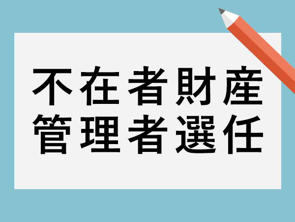 不在者財産管理者選任