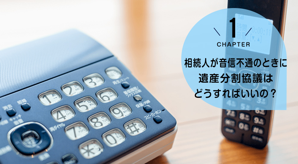 相続人が音信不通のときに遺産分割協議はどうすればいいの？