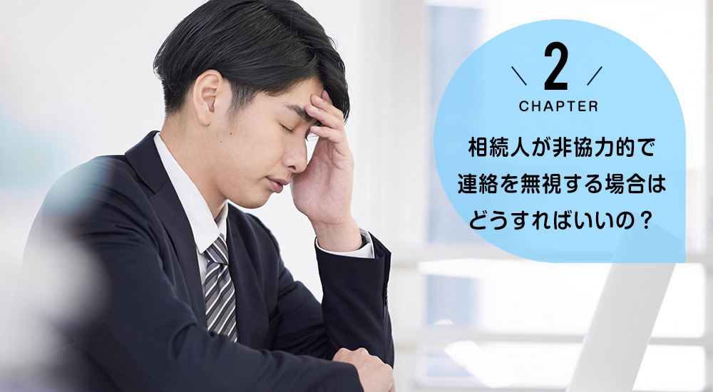 相続人が非協力的で連絡を無視する場合はどうすればいいの？