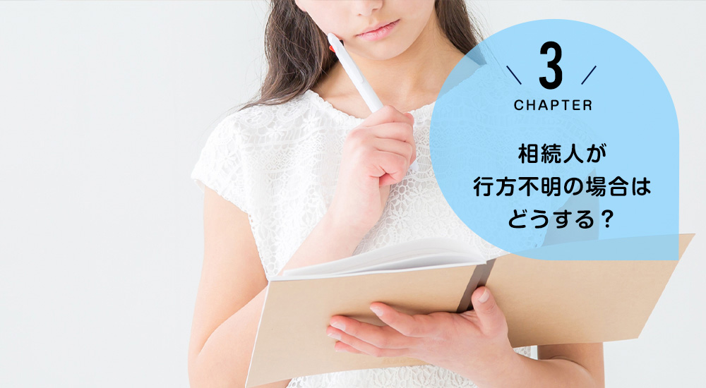 相続人が行方不明の場合はどうする？