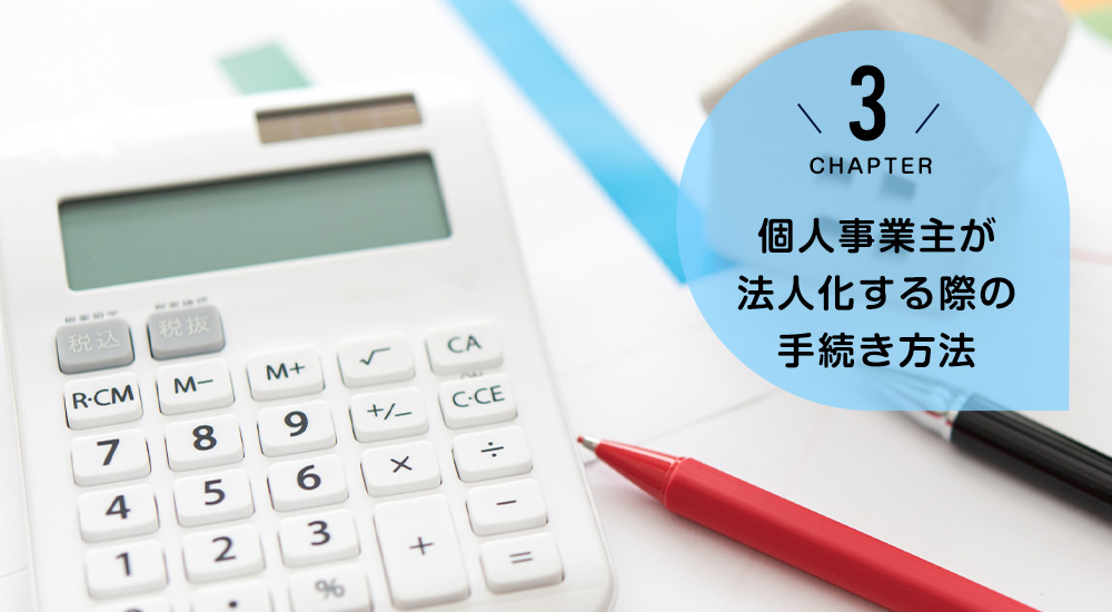 ケース3　個人事業主が法人化する際の手続き方法