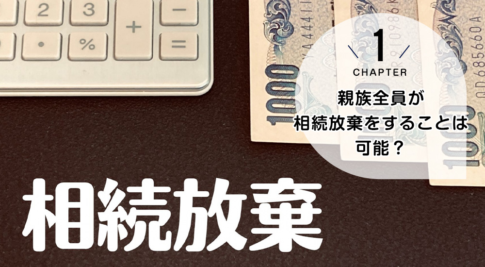 親族全員が相続放棄をすることは可能?