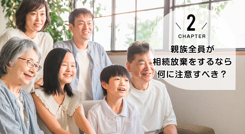 親族全員が相続放棄をするなら何に注意すべき?