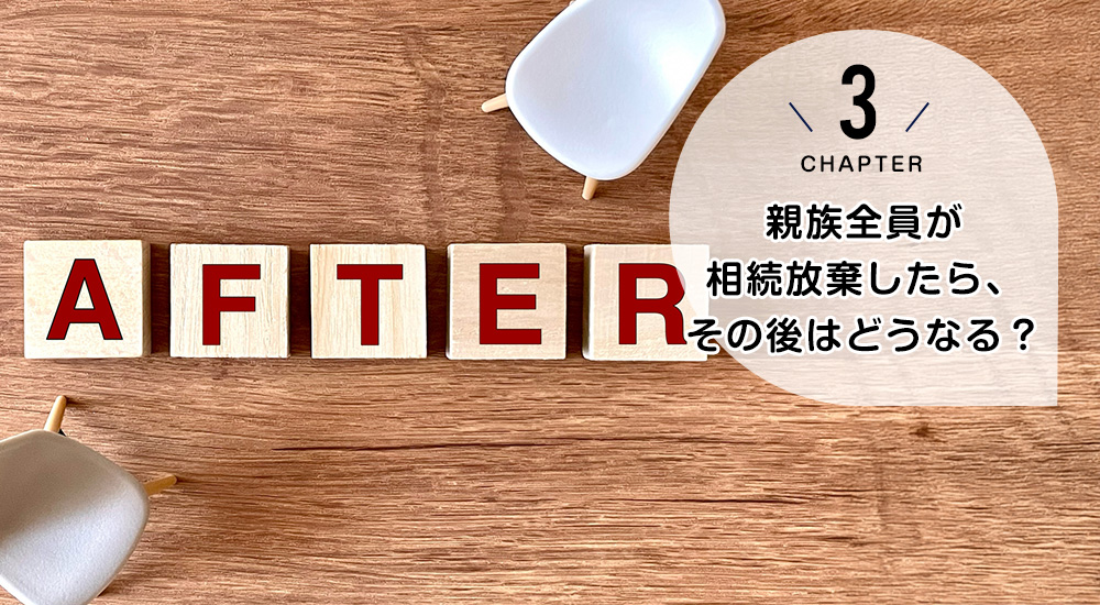親族全員が相続放棄したら、その後はどうなる?