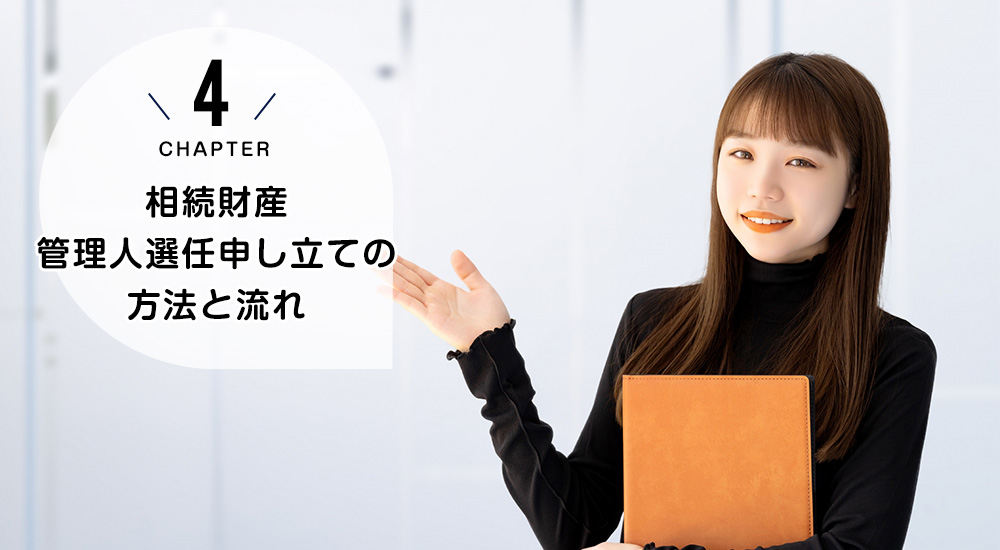 相続財産管理人選任申し立ての方法と流れ