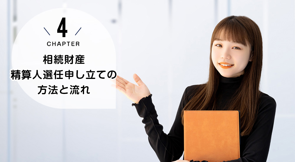 相続財産清算人選任申し立ての方法と流れ