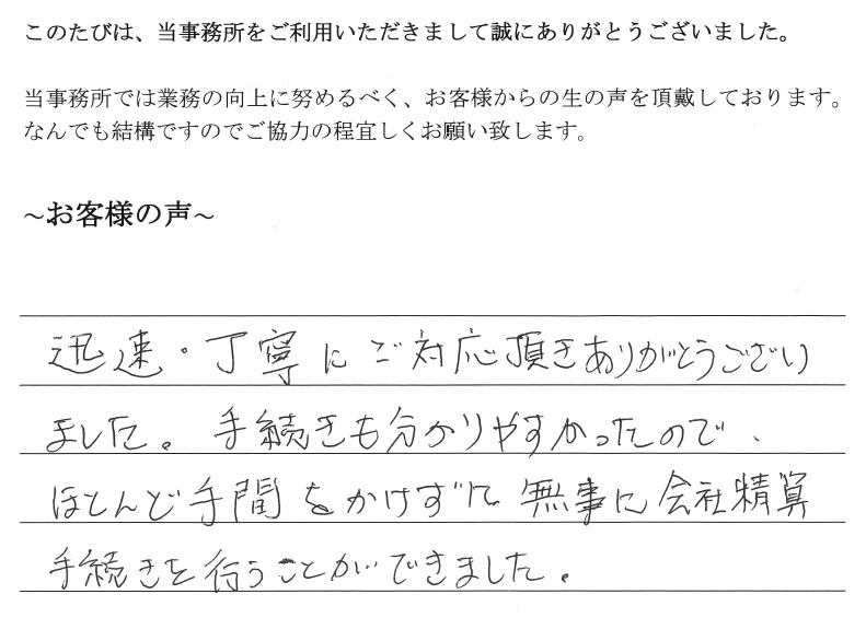 会社解散・清算手続きのお客様の声　【平成３１年４月２６日】