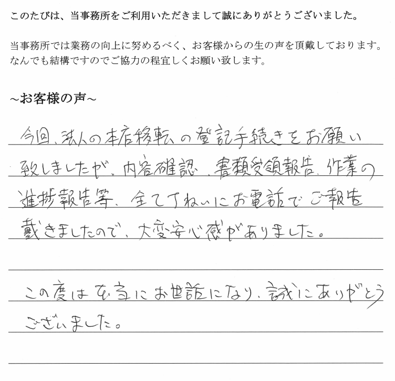 本店移転登記のお客様の声　【平成３１年４月３日】