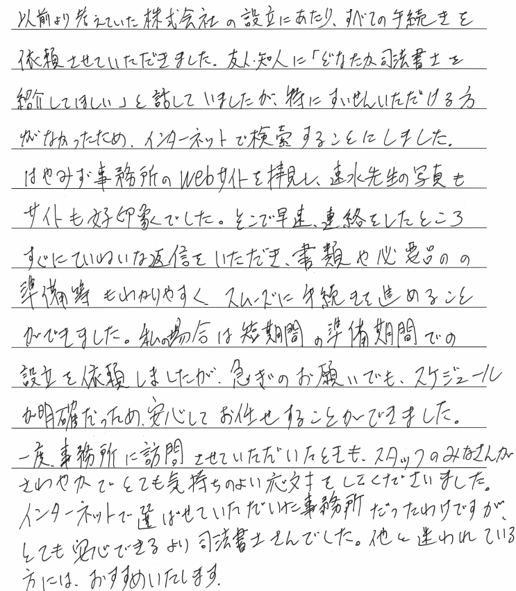 会社設立のお客様の声　【平成３１年４月４日】