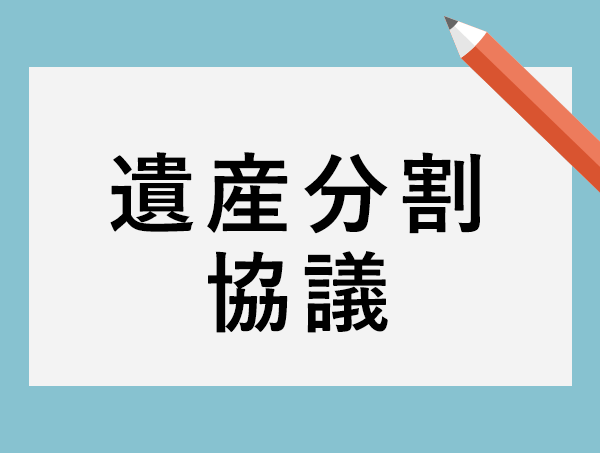 遺産分割協議