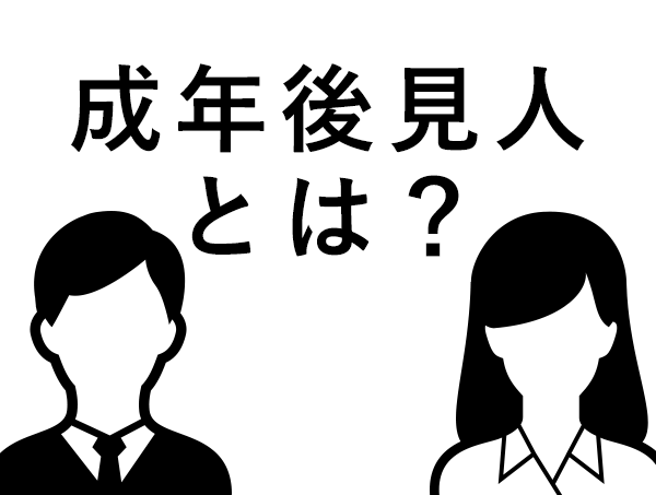 成年後見人とは？