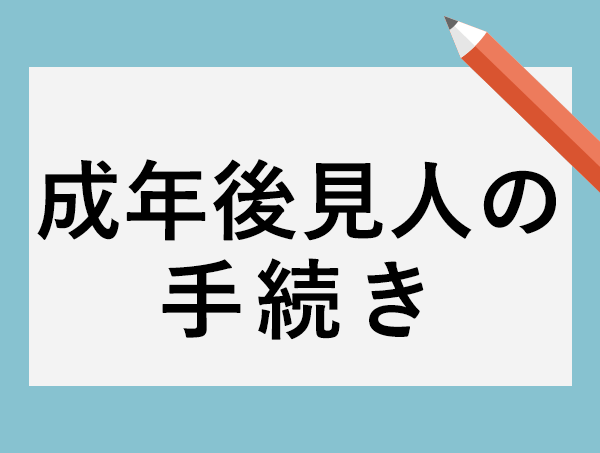 成年後見人の手続き