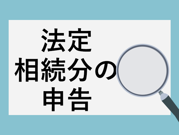 相続税は法定相続分の申告