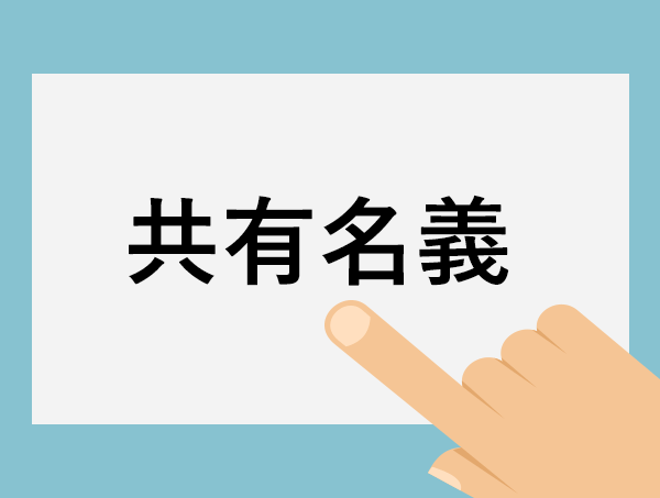 不動産は共有名義のまま