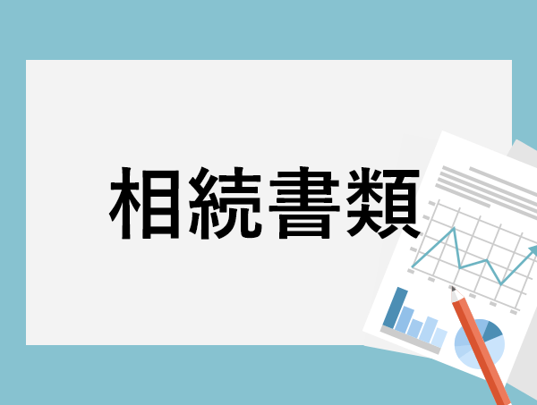 相続書類を集めることができない