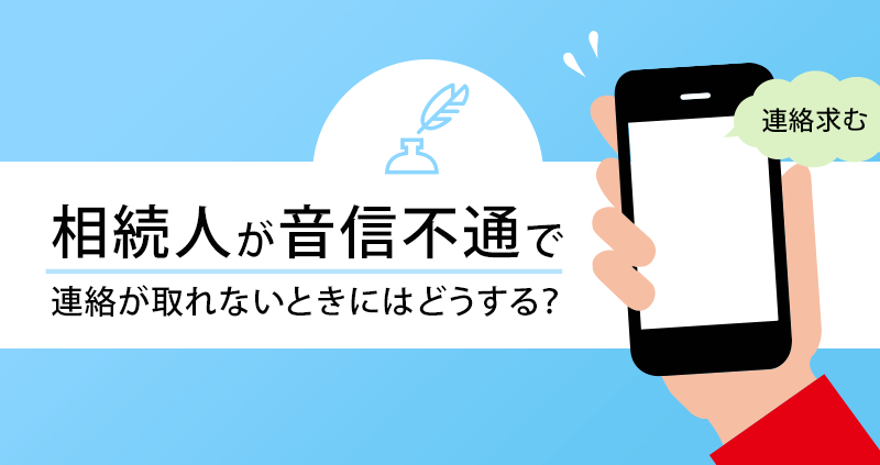 相続人が音信不通で連絡が取れないときにはどうする？