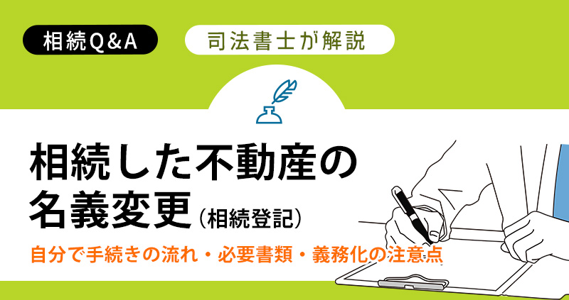 相続した不動産の名義変更(相続登記)