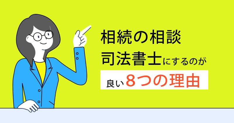 相続を司法書士に相談するのが良い8つの理由