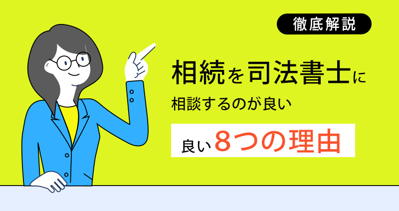 徹底解説!相続を司法書士に相談するのが良い8つの理由