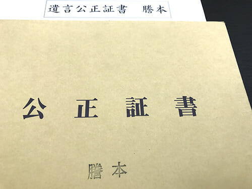 遺言公正証書