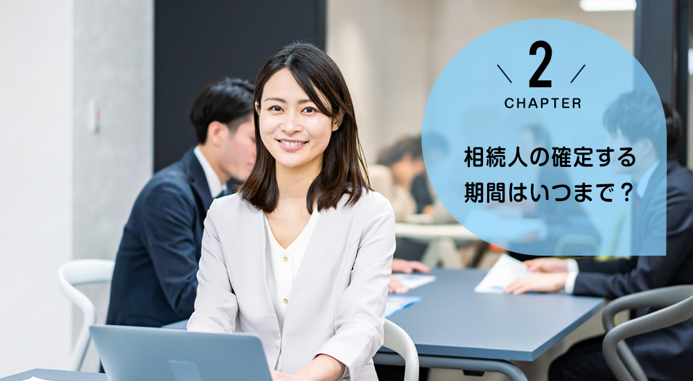 相続人の確定する期間はいつまで?