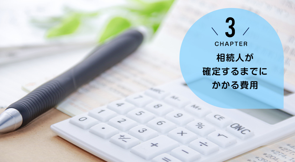 相続人が確定するまでにかかる費用