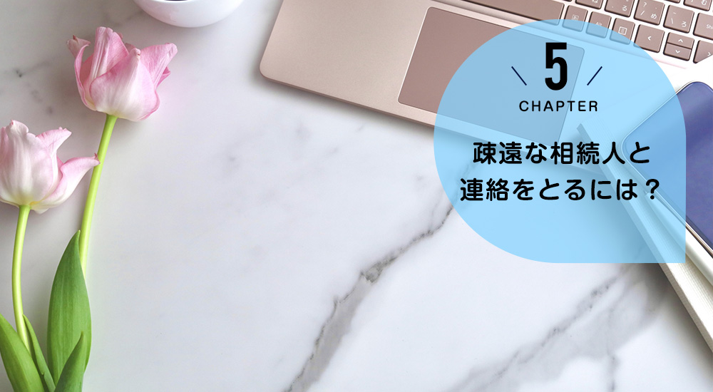 疎遠な相続人と連絡をとるには?