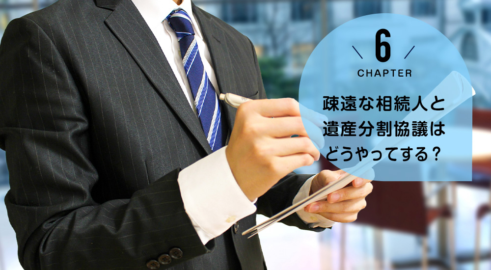 疎遠な相続人と遺産分割協議はどうやってする？