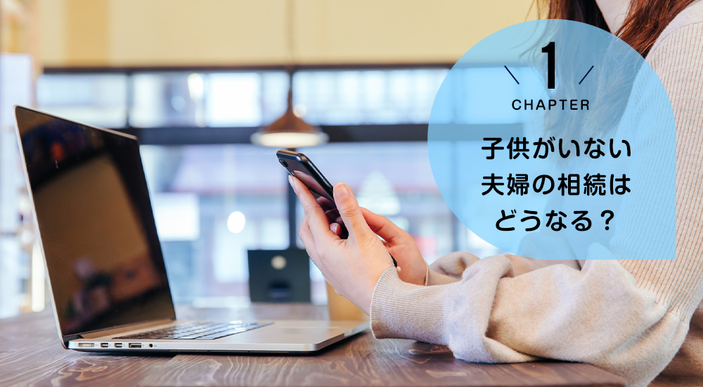 子供がいない夫婦の相続はどうなる?
