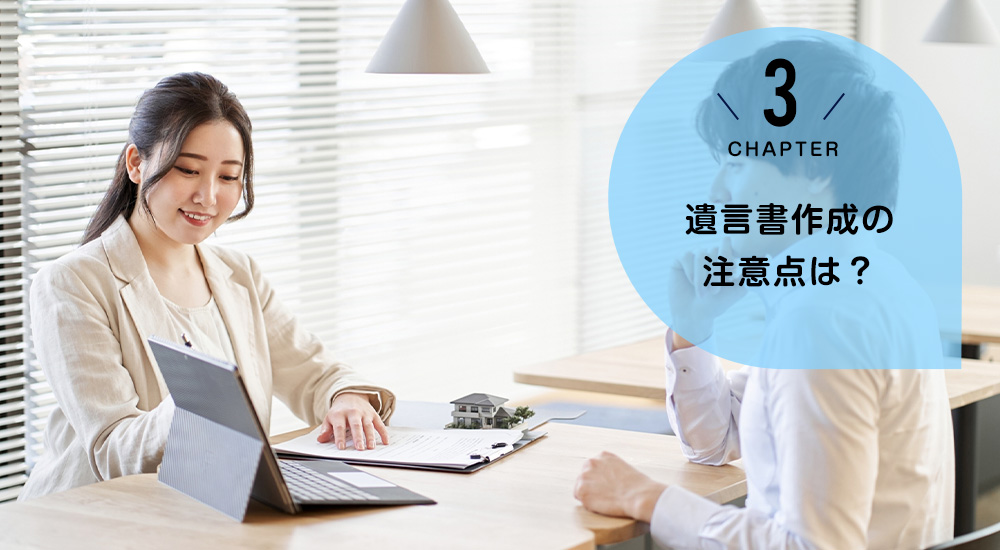 遺言書作成の注意点は?