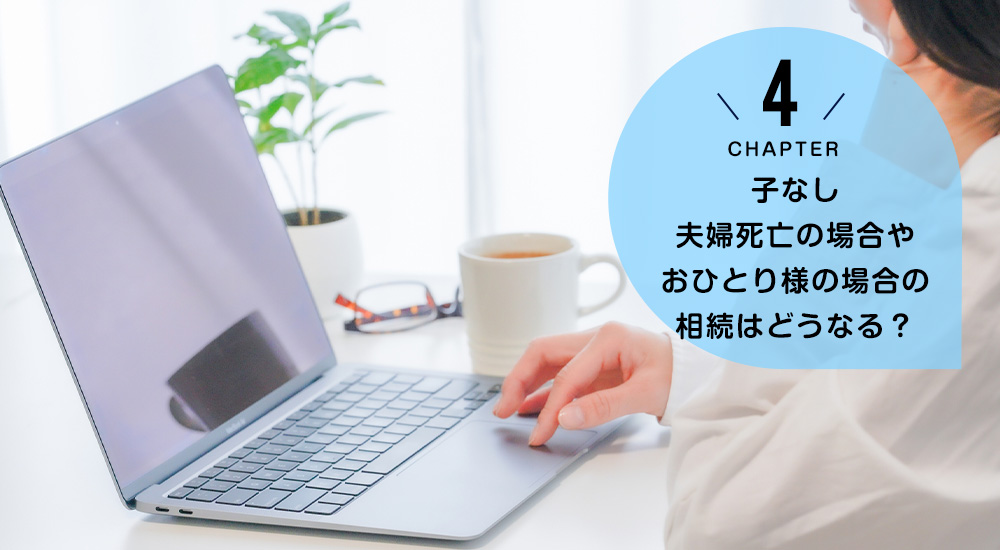 子なし夫婦死亡の場合やおひとり様の場合の相続はどうなる？