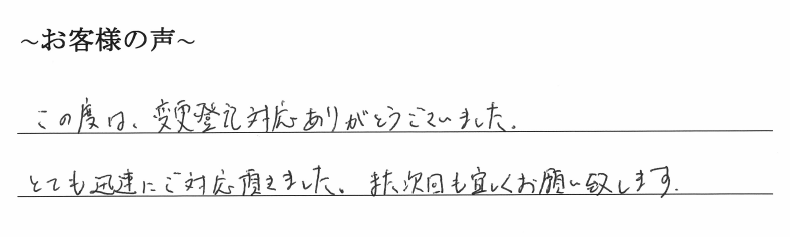 役員変更登記のお客様の声　【令和１年５月３０日】