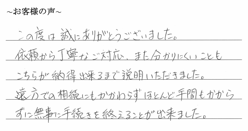 相続まるごと代行サービスのお客様の声　【令和１年６月１４日】