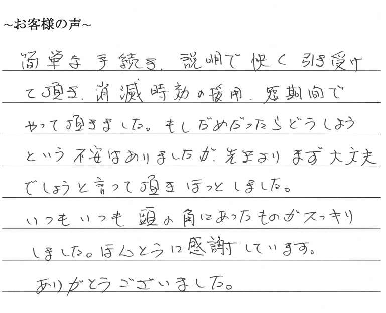 債務の時効援用のお客様の声　【令和１年６月２５日】