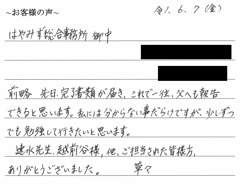 不動産売買登記のお客様の声（令和１年６月１０日）