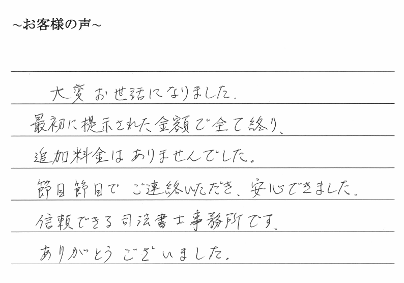 会社解散・清算手続きのお客様の声　【令和１年７月１日】