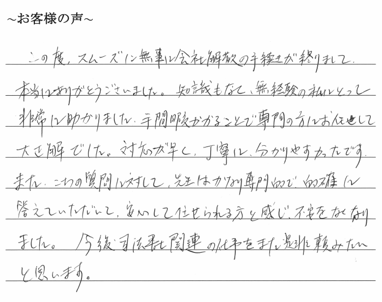 会社解散・清算手続きのお客様の声　【令和１年７月１日】