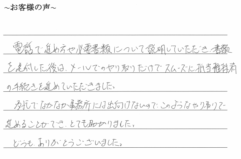 抵当権抹消登記のお客様の声　【令和１年７月１６日】