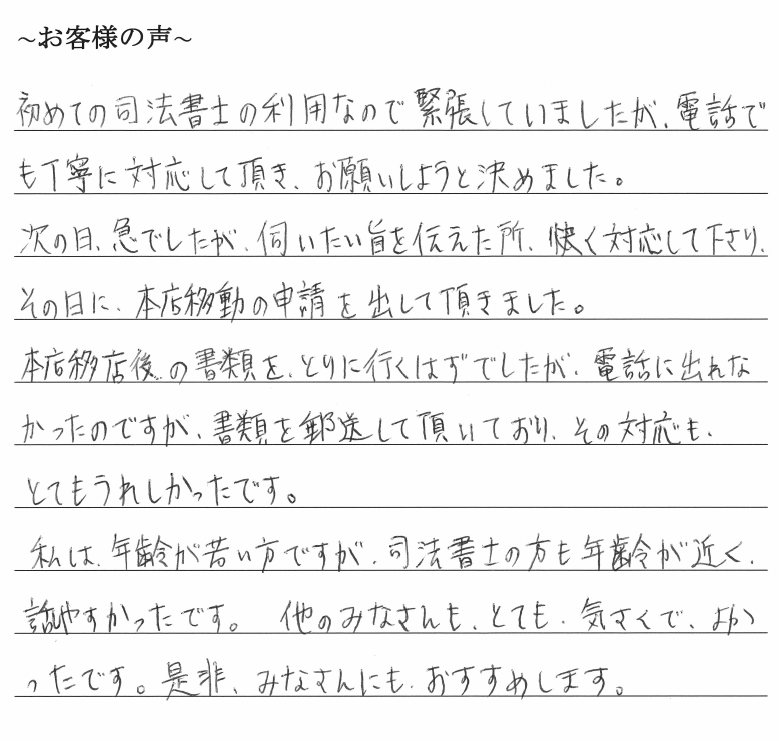 本店移転登記のお客様の声　【令和１年７月１７日】