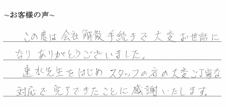 会社解散・清算手続きのお客様の声　【令和１年７月２２日】