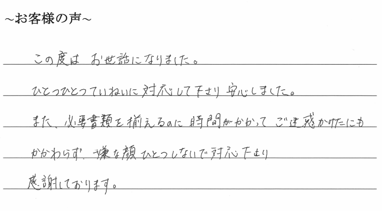 相続まるごと代行サービスのお客様の声　【令和１年７月２２日】